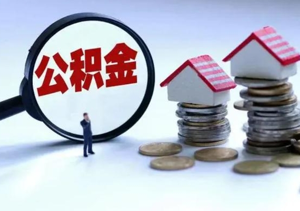 保定离职后的住房公积金怎么取（离职后住房公积金怎么全部取出）